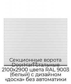 Секционные ворота DoorHan стальные 2100х2900 цвета RAL 9003 (белый) с дизайном «доска» без автоматики