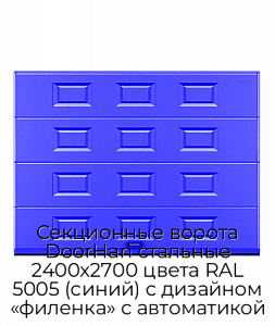 Секционные ворота DoorHan стальные 2400х2700 цвета RAL 5005 (синий) с дизайном «филенка» с автоматикой preview 1