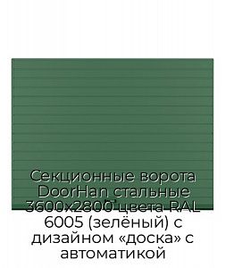 Секционные ворота DoorHan стальные 3600х2800 цвета RAL 6005 (зелёный) с дизайном «доска» с автоматикой preview 1