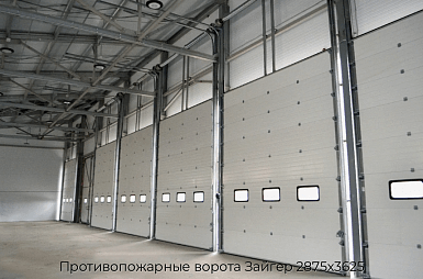 Противопожарные ворота Зайгер 2875х3625