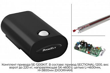 Комплект привода SE-1200KIT. В составе: привод SECTIONAL-1200, вес ворот до 220 кг, направляющая SK-4600 с цепью L=4600мм, H=3800мм (DOORHAN)