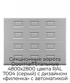Секционные ворота DoorHan стальные 4800х2800 цвета RAL 7004 (серый) с дизайном «филенка» с автоматикой