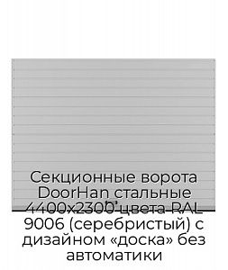 Секционные ворота DoorHan стальные 4400х2300 цвета RAL 9006 (серебристый) с дизайном «доска» без автоматики preview 1