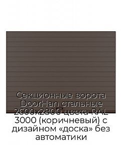 Секционные ворота DoorHan стальные 2600х2800 цвета RAL 3000 (коричневый) с дизайном «доска» без автоматики