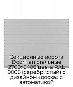 Секционные ворота DoorHan стальные 2700х2400 цвета RAL 9006 (серебристый) с дизайном «доска» с автоматикой preview 1
