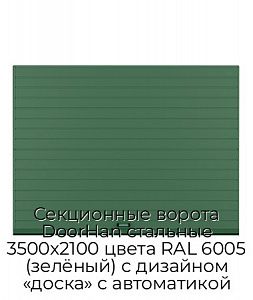 Секционные ворота DoorHan стальные 3500х2100 цвета RAL 6005 (зелёный) с дизайном «доска» с автоматикой preview 1