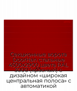 Секционные ворота DoorHan стальные 4500х2900 цвета RAL 3000 (красный) с дизайном «широкая центральная полоса» с автоматикой preview 1