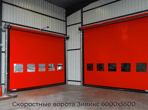 Скоростные ворота Зивикс 6000х5500 preview 1