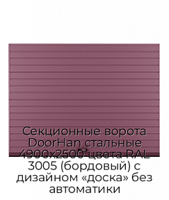 Секционные ворота DoorHan стальные 4900х2500 цвета RAL 3005 (бордовый) с дизайном «доска» без автоматики