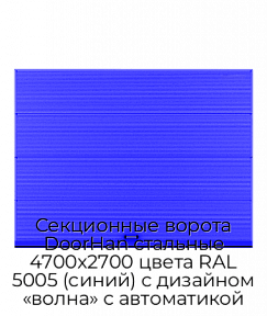 Секционные ворота DoorHan стальные 4700х2700 цвета RAL 5005 (синий) с дизайном «волна» с автоматикой