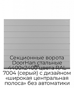 Секционные ворота DoorHan стальные 4400х2400 цвета RAL 7004 (серый) с дизайном «широкая центральная полоса» без автоматики