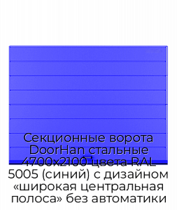 Секционные ворота DoorHan стальные 4700х2100 цвета RAL 5005 (синий) с дизайном «широкая центральная полоса» без автоматики preview 1