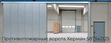 Противопожарные ворота Херман 5875х2125