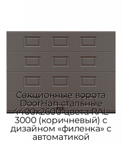 Секционные ворота DoorHan стальные 4400х2600 цвета RAL 3000 (коричневый) с дизайном «филенка» с автоматикой