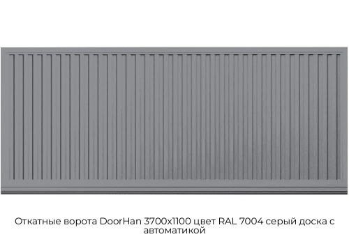 Откатные ворота DoorHan 3700х1100 цвет RAL 7004 серый доска с автоматикой 1