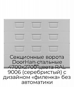 Секционные ворота DoorHan стальные 4700х2700 цвета RAL 9006 (серебристый) с дизайном «филенка» без автоматики preview 1