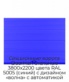 Секционные ворота DoorHan стальные 3800х2200 цвета RAL 5005 (синий) с дизайном «волна» с автоматикой