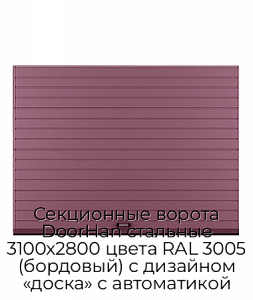 Секционные ворота DoorHan стальные 3100х2800 цвета RAL 3005 (бордовый) с дизайном «доска» с автоматикой preview 1