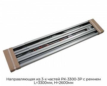 Направляющая из 3-х частей PK-3300-3P с ремнем L=3300мм, H=2600мм