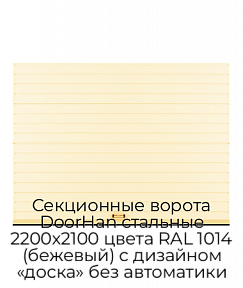 Секционные ворота DoorHan стальные 2200х2100 цвета RAL 1014 (бежевый) с дизайном «доска» без автоматики