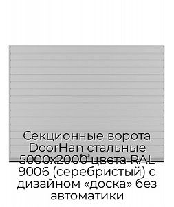Секционные ворота DoorHan стальные 5000х2000 цвета RAL 9006 (серебристый) с дизайном «доска» без автоматики preview 1