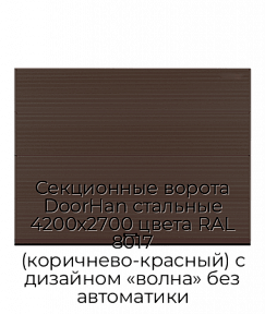 Секционные ворота DoorHan стальные 4200х2700 цвета RAL 8017 (коричнево-красный) с дизайном «волна» без автоматики