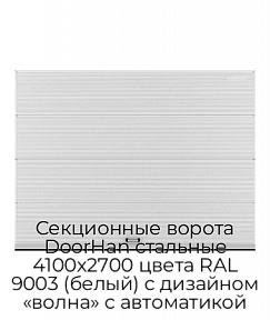 Секционные ворота DoorHan стальные 4100х2700 цвета RAL 9003 (белый) с дизайном «волна» с автоматикой