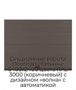 Секционные ворота DoorHan стальные 3400х2400 цвета RAL 3000 (коричневый) с дизайном «волна» с автоматикой