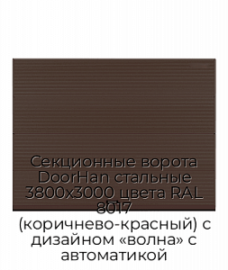Секционные ворота DoorHan стальные 3800х3000 цвета RAL 8017 (коричнево-красный) с дизайном «волна» с автоматикой preview 1