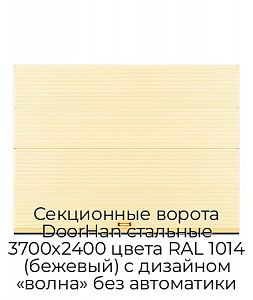 Секционные ворота DoorHan стальные 3700х2400 цвета RAL 1014 (бежевый) с дизайном «волна» без автоматики preview 1
