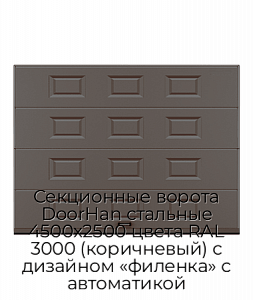 Секционные ворота DoorHan стальные 4500х2500 цвета RAL 3000 (коричневый) с дизайном «филенка» с автоматикой preview 1