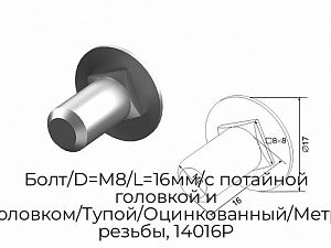 Болт/D=М8/L=16мм/с потайной головкой и квадрат.подголовком/Тупой/Оцинкованный/Метрическая/шаг резьбы, 14016P preview 1