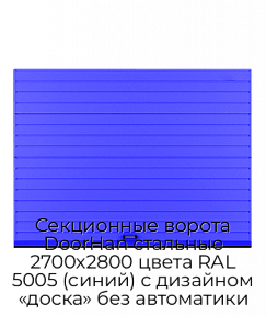 Секционные ворота DoorHan стальные 2700х2800 цвета RAL 5005 (синий) с дизайном «доска» без автоматики