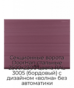 Секционные ворота DoorHan стальные 2500х2300 цвета RAL 3005 (бордовый) с дизайном «волна» без автоматики