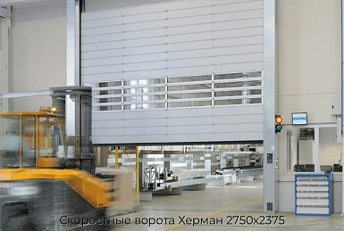 Скоростные ворота Херман 2750х2375