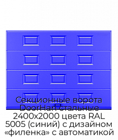 Секционные ворота DoorHan стальные 2400х2000 цвета RAL 5005 (синий) с дизайном «филенка» с автоматикой