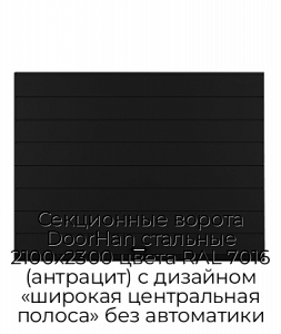 Секционные ворота DoorHan стальные 2100х2300 цвета RAL 7016 (антрацит) с дизайном «широкая центральная полоса» без автоматики preview 1