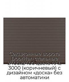 Секционные ворота DoorHan стальные 2400х2400 цвета RAL 3000 (коричневый) с дизайном «доска» без автоматики