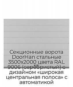 Секционные ворота DoorHan стальные 3500х2000 цвета RAL 9006 (серебристый) с дизайном «широкая центральная полоса» с автоматикой preview 1