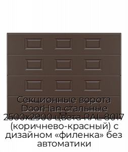 Секционные ворота DoorHan стальные 2500х2900 цвета RAL 8017 (коричнево-красный) с дизайном «филенка» без автоматики preview 1