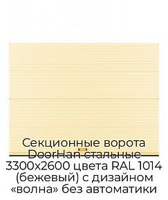 Секционные ворота DoorHan стальные 3300х2600 цвета RAL 1014 (бежевый) с дизайном «волна» без автоматики