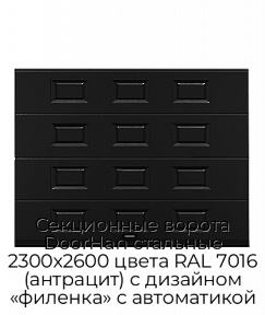 Секционные ворота DoorHan стальные 2300х2600 цвета RAL 7016 (антрацит) с дизайном «филенка» с автоматикой