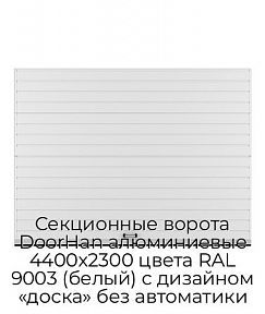 Секционные ворота DoorHan алюминиевые 4400х2300 цвета RAL 9003 (белый) с дизайном «доска» без автоматики