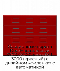 Секционные ворота DoorHan стальные 3800х2400 цвета RAL 3000 (красный) с дизайном «филенка» с автоматикой