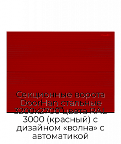 Секционные ворота DoorHan стальные 3200х2700 цвета RAL 3000 (красный) с дизайном «волна» с автоматикой