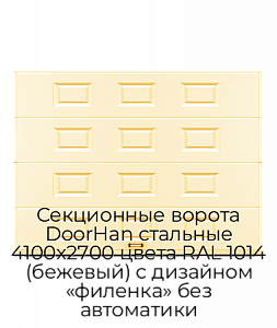 Секционные ворота DoorHan стальные 4100х2700 цвета RAL 1014 (бежевый) с дизайном «филенка» без автоматики preview 1