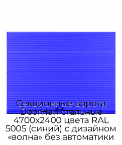 Секционные ворота DoorHan стальные 4700х2400 цвета RAL 5005 (синий) с дизайном «волна» без автоматики