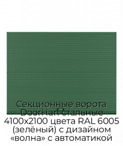 Секционные ворота DoorHan стальные 4100х2100 цвета RAL 6005 (зелёный) с дизайном «волна» с автоматикой