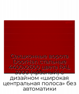 Секционные ворота DoorHan стальные 4400х2600 цвета RAL 3000 (красный) с дизайном «широкая центральная полоса» без автоматики preview 1