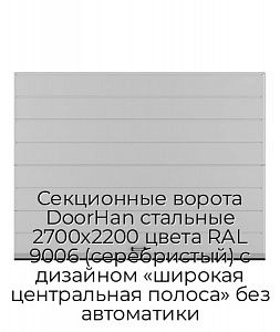 Секционные ворота DoorHan стальные 2700х2200 цвета RAL 9006 (серебристый) с дизайном «широкая центральная полоса» без автоматики preview 1